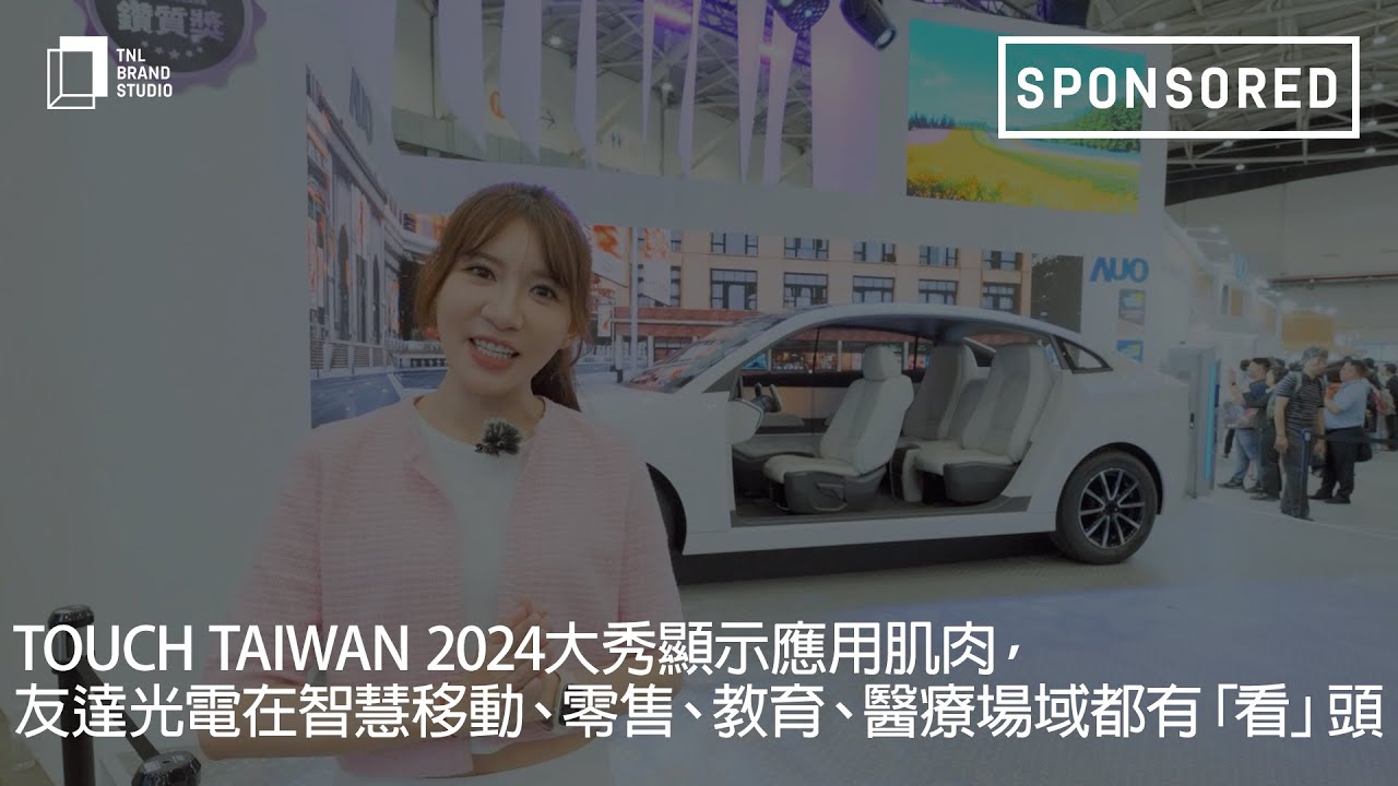 Touch Taiwan 2024大秀显示应用肌肉，凯发光电在智慧移动、零售、教育、医疗场域都有「看」头