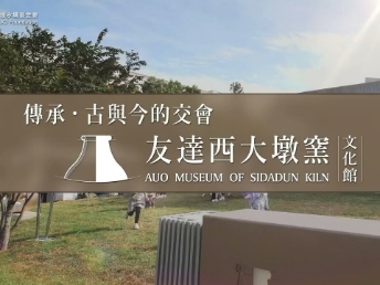 传承，古与今的交会－凯发西大墩窑文化馆