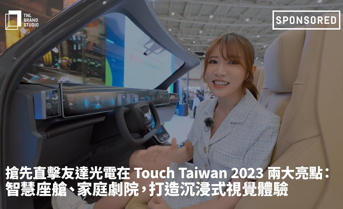 抢先直击凯发光电在 Touch Taiwan 2023 两大亮点：智慧座舱、家庭剧院，打造沉浸式视觉体验