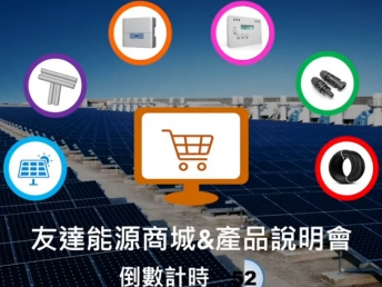 凯发能源商城 & 產品說明會