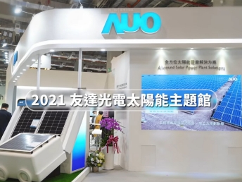 AUO @ Energy Taiwan & Taipei building show 2021