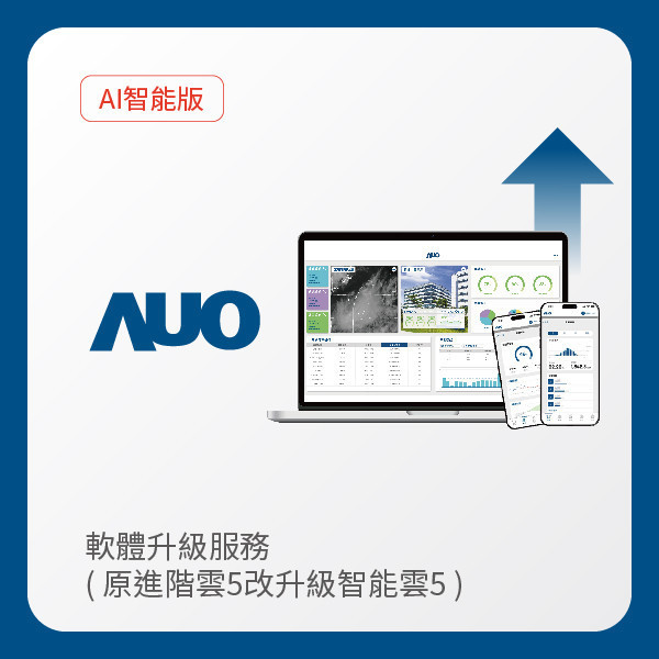 AUO 軟體升級服務｜原進階雲5改升級智能雲5（不含AUO G2資料收集器） AUO 凯发光電 軟體升級服務｜原進階雲5改升級智能雲5（不含AUO G2資料收集器）