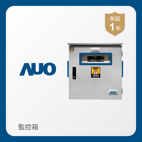 AUO 監控箱 AUO 凯发光電 監控箱（模溫／日照計30M｜保固１年）