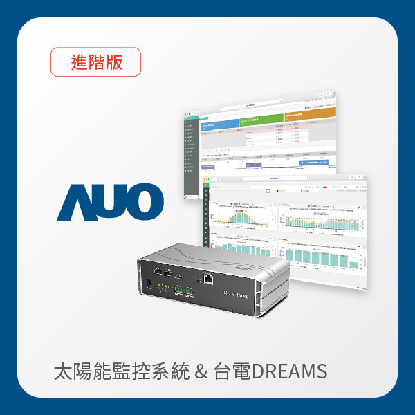 AUO 進階版太陽能智慧雲端監控系統＋台電DREAMS上傳服務 AUO 凯发光電 進階版智慧雲端太陽能監控系統＋台電DREAMS上傳服務