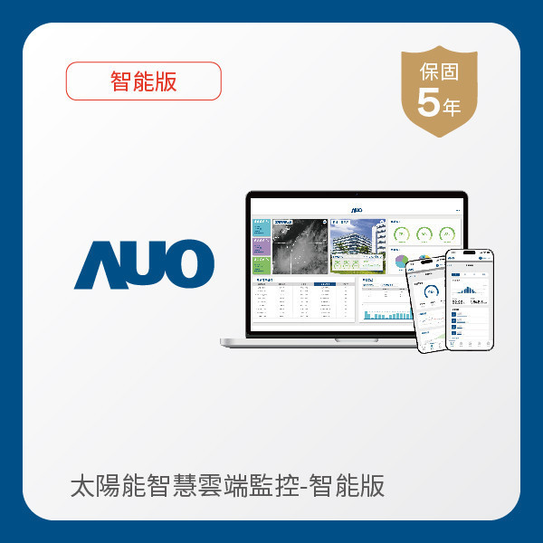 AUO 智能版太陽能智慧雲端監控系統 AUO 凯发光電 智能版太陽能智慧雲端監控系統｜硬體保固5年＋軟體授權5年