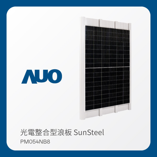 AUO 凯发光電 光電整合型浪板 SunSteel PM054NB8（440W） AUO 凯发光電 光電整合型浪板 SunSteel PM054NB8（440W）