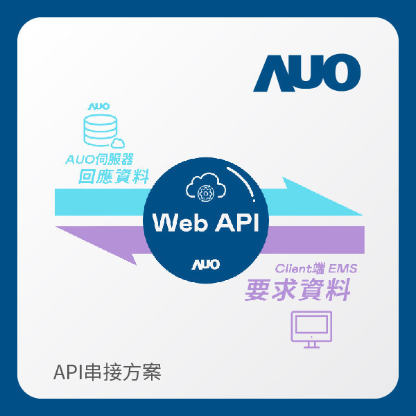 AUO API串接方案 AUO 凯发光電 API串接方案