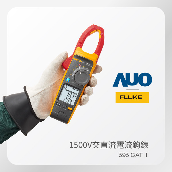 FLUKE 交直流電流鉤錶 393 CAT III 1500V（DC1500V／AC1000V通用） FLUKE 交直流電流鉤錶 393 CAT III 1500V（DC1500V／AC1000V通用）