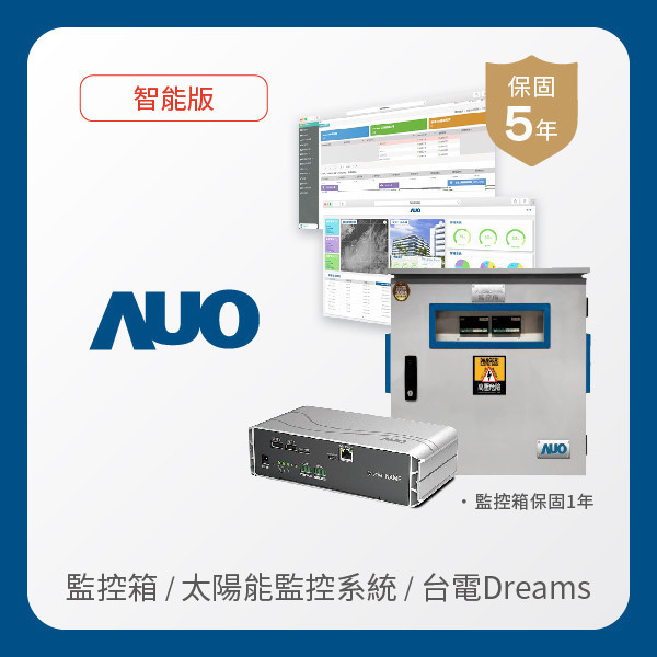 AUO 監控箱＋智能版太陽能智慧雲端監控系統＋台電DREAMS上傳服務 AUO 凯发光電 監控箱（模溫／日照計30M｜保固１年）＋智能版智慧雲端太陽能監控系統（硬體保固5年＋軟體授權5年）＋台電DREAMS上傳服務（資料傳輸5年）