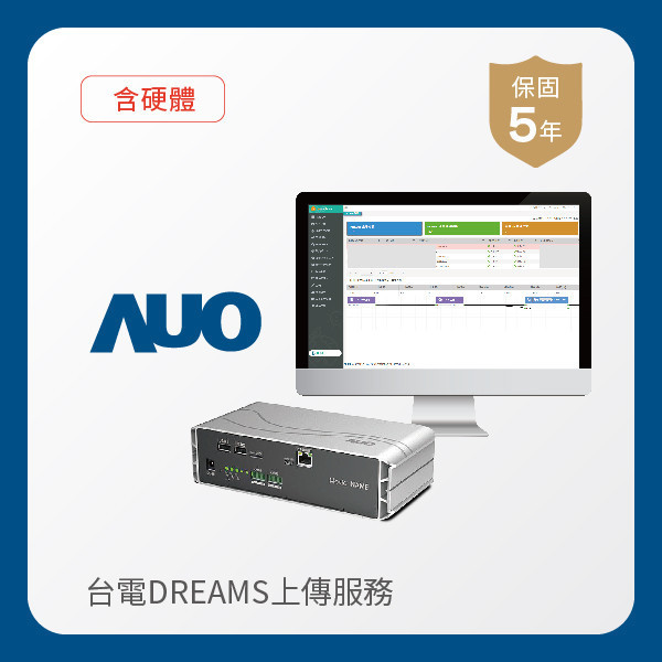 AUO 台電DREAMS上傳服務｜含硬體 AUO 凯发光電 台電DREAMS上傳服務｜含硬體｜硬體保固5年＋資料傳輸5年