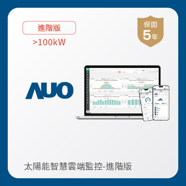 AUO 進階版太陽能智慧雲端監控系統 >100kW AUO 凯发光電 進階版智慧雲端太陽能監控系統 >100kW｜硬體保固5年＋軟體授權5年