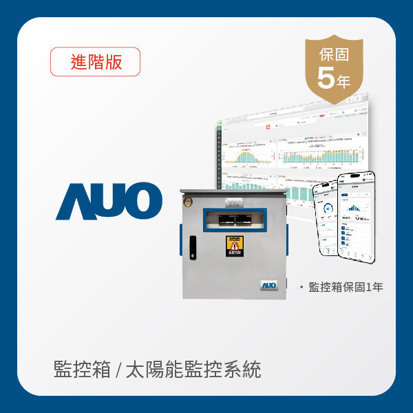 AUO 監控箱＋進階版太陽能智慧雲端監控系統 AUO 凯发光電 監控箱（模溫／日照計30M｜保固１年）＋進階版智慧雲端太陽能監控系統（硬體保固5年＋軟體授權5年）