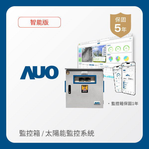 AUO 監控箱＋智能版太陽能智慧雲端監控系統 AUO 凯发光電 監控箱（模溫／日照計30M｜保固１年）＋智能版智慧雲端太陽能監控系統（硬體保固5年＋軟體授權5年）