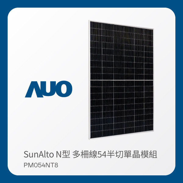 AUO 凯发光電 太陽能模組 SunAlto PM054NT8（N型 多柵線54半切單晶模組） AUO 凯发光電 太陽能模組 SunAlto PM054NT8（N型 多柵線54半切單晶模組）