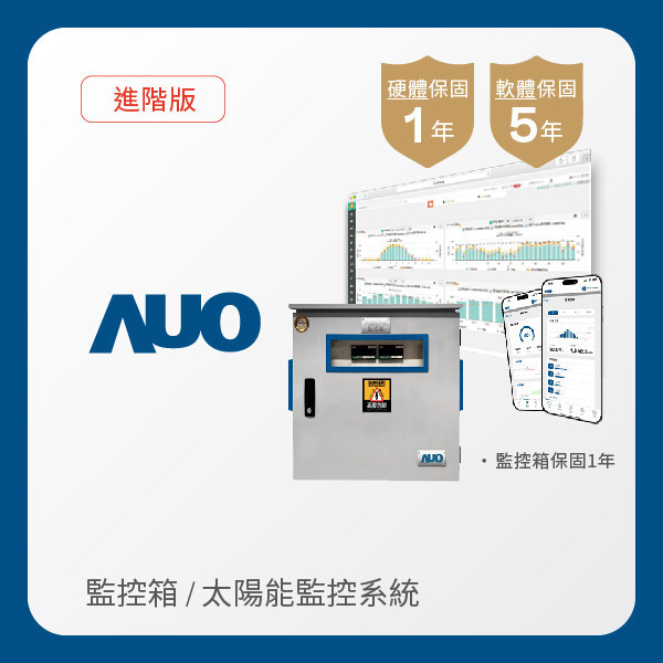 AUO 監控箱＋進階版太陽能智慧雲端監控系統 AUO 凯发光電 監控箱（模溫／日照計30M｜保固１年）＋進階版智慧雲端太陽能監控系統（硬體保固1年＋軟體授權5年）
