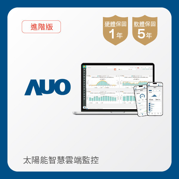 AUO 進階版太陽能智慧雲端監控系統 AUO 凯发光電 進階版智慧雲端太陽能監控系統｜硬體保固1年