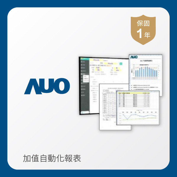 AUO 加值自動化報表 AUO 凯发光電 加值自動化報表｜1年