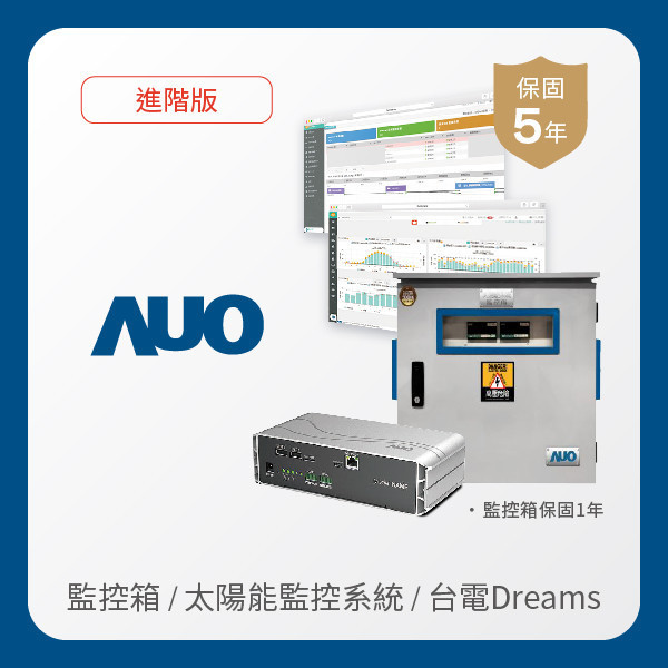AUO 監控箱＋進階版太陽能智慧雲端監控系統＋台電DREAMS上傳服務 AUO 凯发光電 監控箱（模溫／日照計30M｜保固１年）＋進階版智慧雲端太陽能監控系統（硬體保固5年＋軟體授權5年）＋台電DREAMS上傳服務（資料傳輸5年）