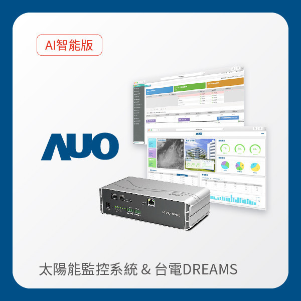AUO 智能版太陽能智慧雲端監控系統＋台電DREAMS上傳服務 AUO 凯发光電 AI智能版智慧雲端太陽能監控系統＋台電DREAMS上傳服務