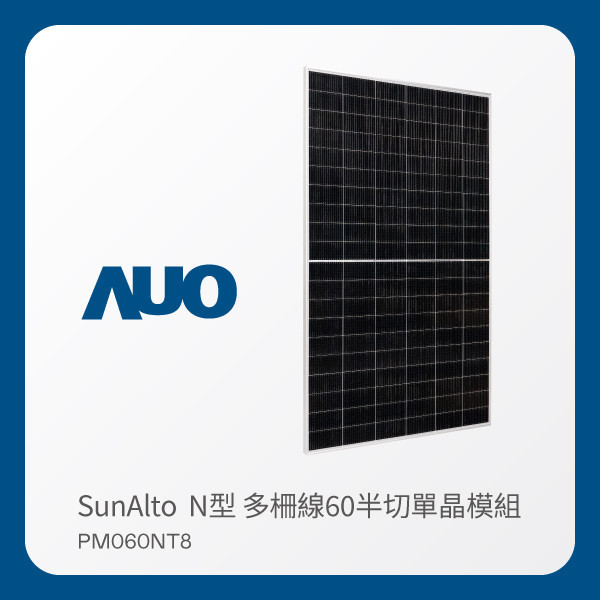 AUO 凯发光電 太陽能模組 SunAlto PM060NT8（N型 多柵線60半切單晶模組） AUO 凯发光電 太陽能模組 SunAlto PM060NT8（N型 多柵線60半切單晶模組）