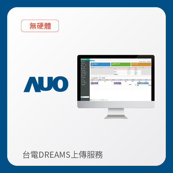 AUO 台電DREAMS上傳服務｜無硬體 AUO 凯发光電 台電DREAMS上傳服務｜無硬體